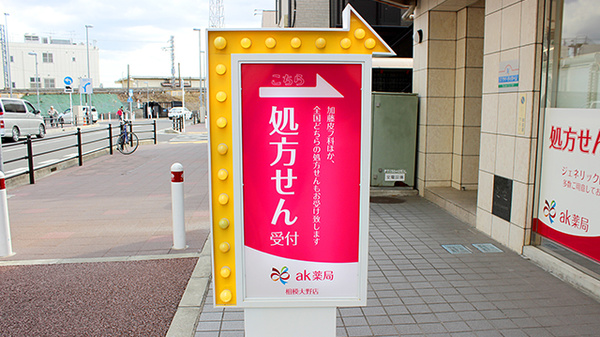 ak薬局　相模大野店の看板