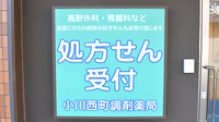 小川西町調剤薬局の看板
