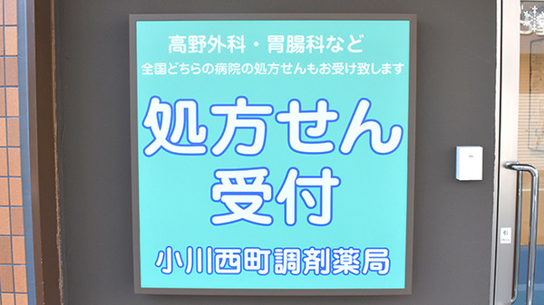 小川西町調剤薬局の看板
