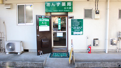 あんず薬局立川店の外観