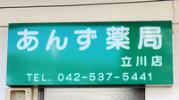 あんず薬局立川店の看板
