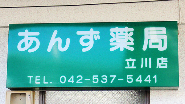 あんず薬局立川店の看板