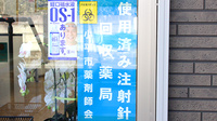 あんず調剤薬局の使用済み注射針回収