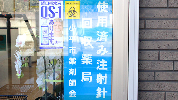使用済み注射針回収