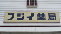 フジイ薬局の看板