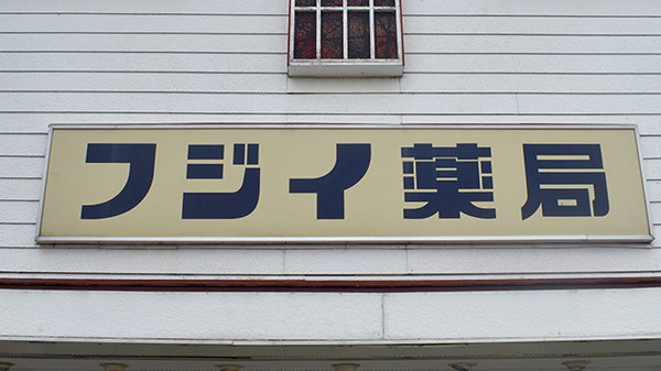 フジイ薬局の看板