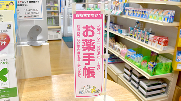 お薬手帳