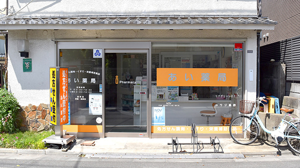 ネット予約可 あい薬局 東京都杉並区松ノ木 Eparkくすりの窓口