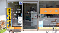 あい薬局の入口