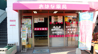 おはな薬局の外観