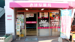 おはな薬局の外観