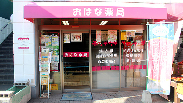 おはな薬局の外観