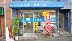 山王薬局1丁目店の外観