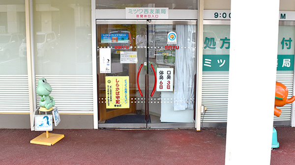 ミツワ西友薬局の入口