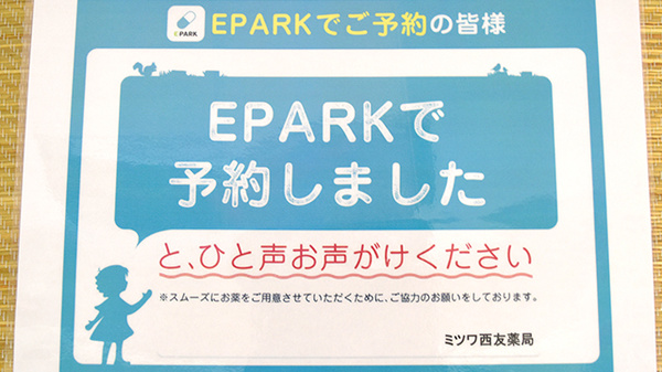 ミツワ西友薬局のネット受付対応
