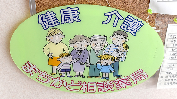 ミツワ西友薬局の相談対応
