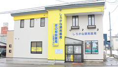 しろがね調剤薬局の外観