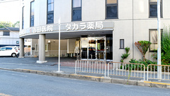 タカラ薬局の外観