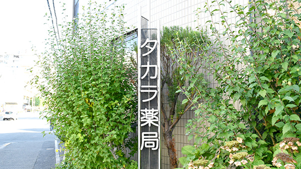 タカラ薬局の看板
