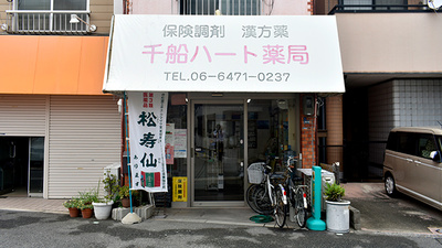 千船ハート薬局