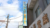 大正堂薬局の看板