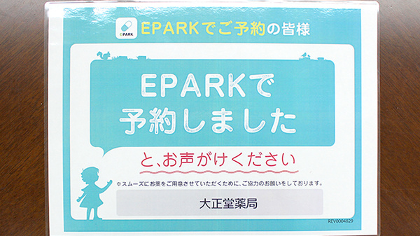 大正堂薬局のネット受付対応