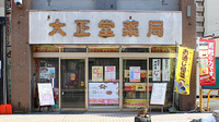 大正堂薬局の外観
