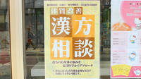 大正堂薬局の相談対応