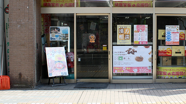 大正堂薬局の入口