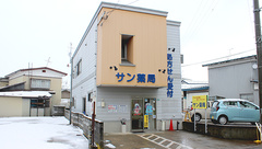 サン薬局の外観