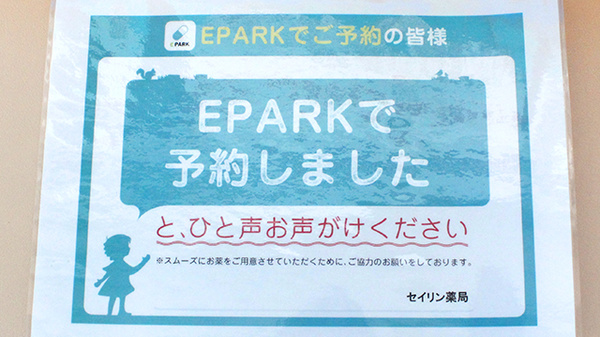 セイリン薬局のネット受付対応