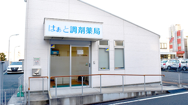 はぁと調剤薬局の外観
