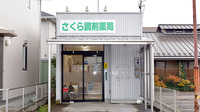 さくら調剤薬局の外観