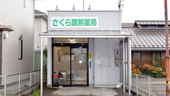 さくら調剤薬局の外観