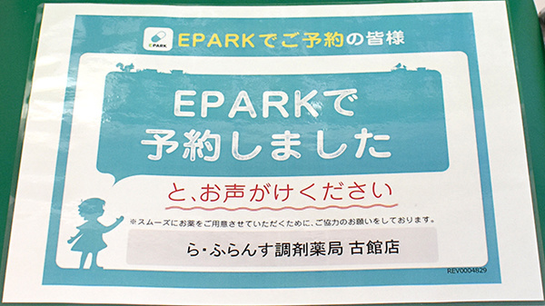 ら・ふらんす調剤薬局　古舘店のネット受付対応