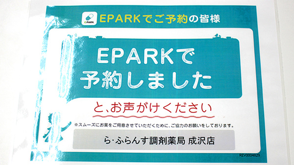 ら・ふらんす調剤薬局　成沢店のネット受付対応