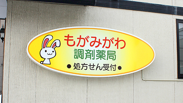 もがみがわ調剤薬局の看板
