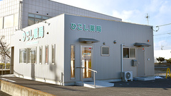 ひごし薬局の外観