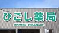 ひごし薬局の看板