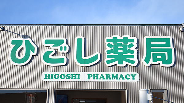 ひごし薬局の看板