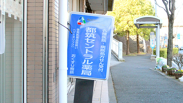 都筑セントラル薬局の看板