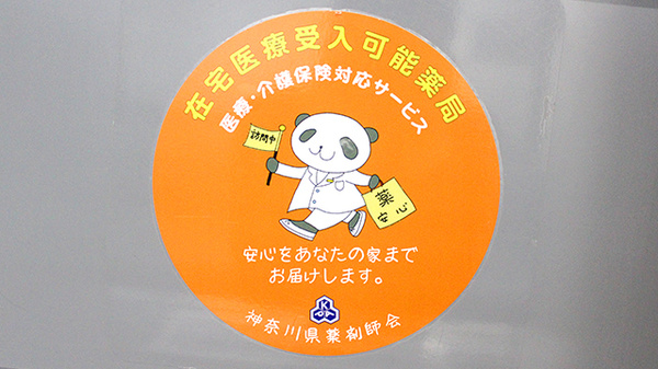 都筑セントラル薬局の在宅対応