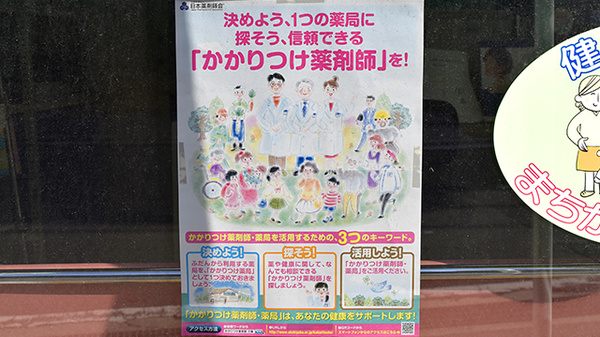 金岡ハーティ薬局のかかりつけ薬局対応