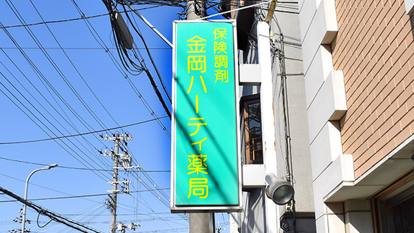 金岡ハーティ薬局の看板