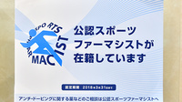 ヤマモト調剤薬局のスポーツファーマシスト