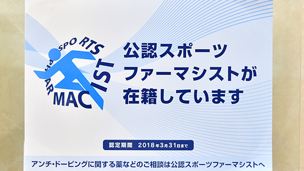 ヤマモト調剤薬局のスポーツファーマシスト