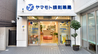 ヤマモト調剤薬局の外観
