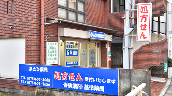 あさひ薬局の看板