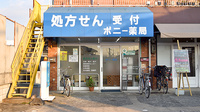 ポニー薬局の外観