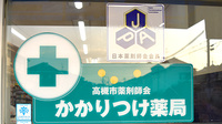ポニー薬局のかかりつけ薬局対応